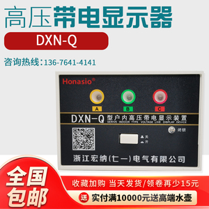 DXN-Q型户内高压带电显示器GSN开孔102*72强制闭锁型传感器中置柜