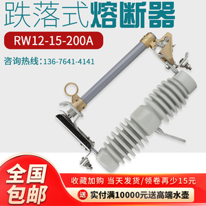 户外高压跌落式熔断器10KV开关RW12-15/100A-200A变压器保险令克