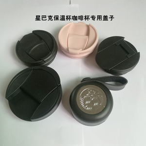 适用414/473ml星巴克杯子经典款保温杯咖啡杯专用杯盖配件盖子