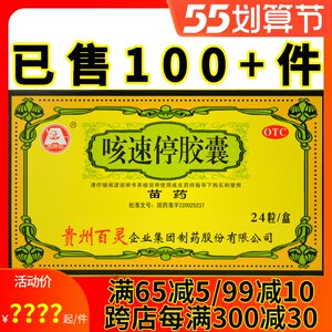 贵州百灵 咳速停胶囊24粒 苗药补气润肺止咳感冒慢性支气管炎咳嗽