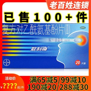 拜耳 散利痛 复方对乙酰氨基酚片20片缓解神经痛偏头痛牙痛关节痛