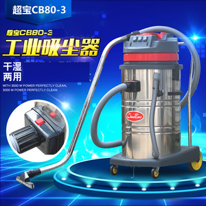 超宝CB80-3商用吸尘器酒店工厂大功率3000W干湿两用80L吸尘吸水机