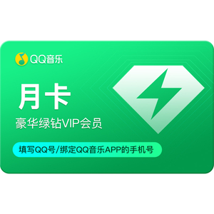 【活动专享】QQ音乐会员月卡豪华绿钻vip1个月