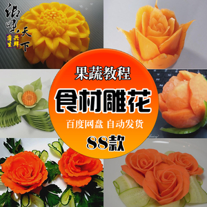 食材水果蔬菜雕刻创意雕花做花切花技法自学大全视频教程资料合集