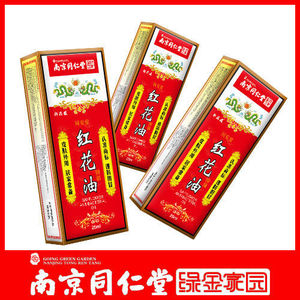 绿金家园老牌南京同仁堂红花抑菌油南京同仁堂红花油