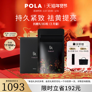 【立即抢购】日本pola宝丽黑b.a抗糖丸180粒ag抗糖化祛黄提亮正品