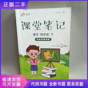 众阅课堂笔记 语文四年级天润世纪编辑部中国农业出版