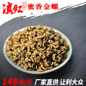 云南茶叶蜜香金螺凤庆产特级滇红茶大叶种蜜香花香工夫茶散茶袋装