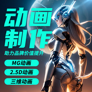 动画短视频制作mg二维三维Ae片头Flash广告PPT定格特效科普宣传片