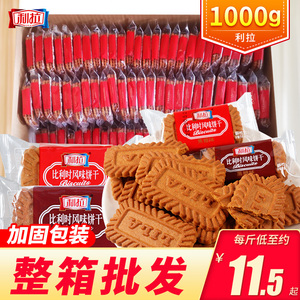 利拉比利时风味饼干1000g 黑焦糖曲奇酥性饼干网红好吃小包装零食