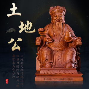 台湾肖楠木雕刻土地公神像供奉南海观音菩萨佛像佛堂寺庙居家摆件
