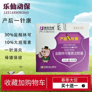 博莱兽药盐酸林可霉素注射液母猪保健药产后消炎一针康牛羊子宫炎
