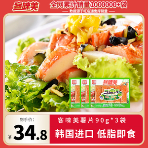 【直播推荐】韩国蟹棒 客唻美蟹味棒低脂即食蟹柳模拟蟹肉90g/袋