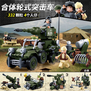 兼容乐高小鲁班男孩军事系列合体轮式突击车儿童拼装积木玩具礼物
