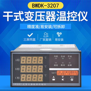干式变压器温度检测控制仪BWDK-3207智能电子电脑温控器三屏同显