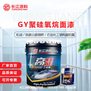 GY聚硅氧烷面漆 防腐 安全环保 耐候性好 长江漆 工业漆油漆涂料