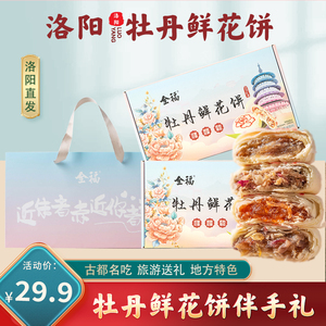 洛阳特产牡丹鲜花饼8粒320g伴手礼 河南传统地方特色糕点送人礼盒