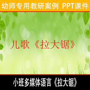 幼教幼师幼儿园优质公开课小班多媒体语言《拉大锯》有声ppt课件