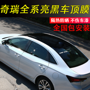 奇瑞艾瑞泽5车顶膜瑞虎3 5 8艾瑞泽gx改色膜改装高亮悬浮黑顶贴膜