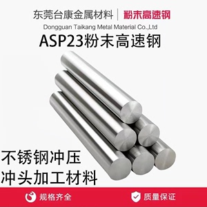 ASP23粉末高速钢 瑞典进口PM23圆棒冲头加工 不锈钢冲压 含热处理