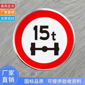 定制限制轴重7t15t10吨限重铝板交通标志牌限速标识定制圆形限宽