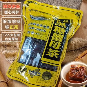 【台湾代购】黑糖姜母茶珍品五味黑糖姜茶姜汤红糖驱寒暖胃缓痛经