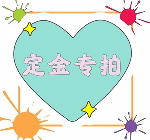 小仙女定金专拍.