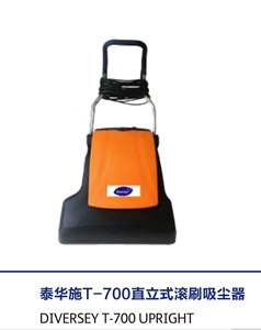 山东泰华施T-700直立式滚刷吸尘器TASKI泰华施手推地毯地面吸尘机