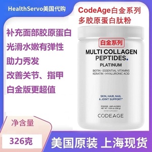 CodeAge铂金胶原蛋白肽粉头发皮肤指甲关节美国版生物素烟酰胺