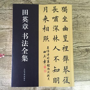 田英章书法全集滕王阁序毛笔楷书千字文欧体楷书常用2500字帖