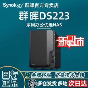 【新品】Synology群晖DS223网络存储器nas私有云文件服务共享储存云盘服务器主机ds218play升级版