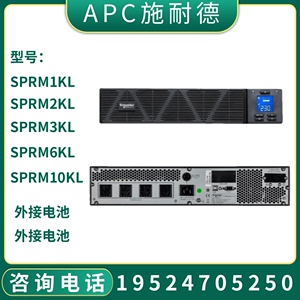 APC施耐德UPS电源SPRM1KL/SPRM2KL/SPRM3KL/SPRM6KL/SPRM10KL稳压