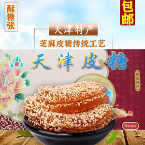 天津特产酥糖张皮糖230g芝麻皮糖天津特色传统小吃零食品礼盒包邮
