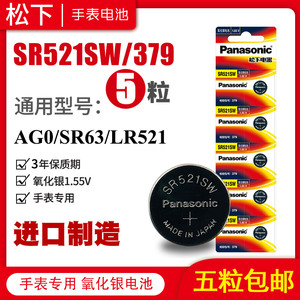 松下SR521SW手表电池379精工天王卡地亚蓝气球浪琴罗西尼女LR521石英AG0通用索尼L521型号小纽扣电子原装日本