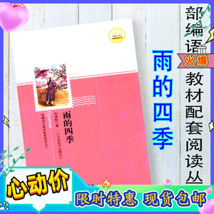 雨的四季 刘湛秋著 作家 当代散文集 教材配套阅读 2018 现货包邮