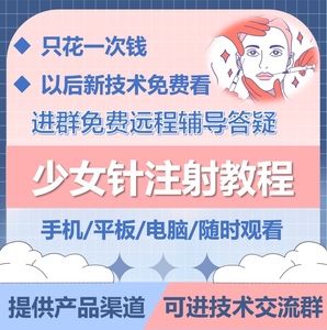 少女针提拉紧致面部去皱填充注射教程视频参考视频
