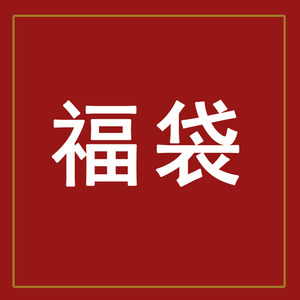 诺宝工作室超值福袋透明手机支架防尘塞手机壳神秘大礼包款式随机