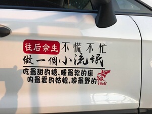 往后余生不慌不忙做一个小流氓吻爱的姑娘做最野的狼七彩车贴热卖