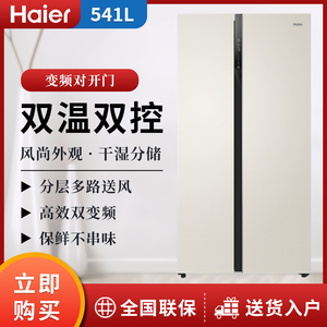 海尔 bcd-541wdgl双开门对开门风冷智能变频家用电冰箱超薄大容量