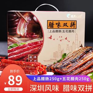 深圳特产手信鹏城八珍广式腊味双拼腊肠腊肉送礼传统手工腊味礼盒