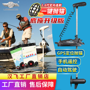 汉飞GPS定位顶流机器手机遥控船用推进器电动马达一键抛电子锚80