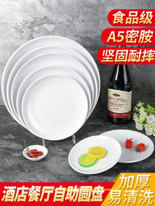 密胺白色菜盘圆盘自助餐仿瓷餐具餐盘塑料盘子商用圆形骨碟家用盘