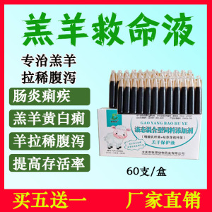 兽用羔羊保命液救命液羊羔拉稀药肠炎止痢止泻药羊拉稀口服药60支