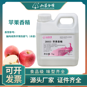 正品孔雀牌苹果味香精食用饮料烘焙水油溶性液体高浓度留香食品级