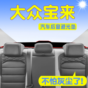 大众宝来汽车后窗避光垫内饰改装后橱窗遮阳防尘装饰隔热车用品