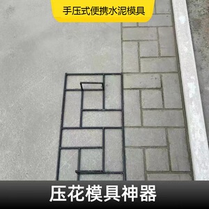 庭院园林走廊广场水泥地面路面压花模具钢筋材质1四方60x30CM印花