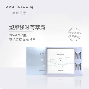 pearlosophy/真珠美学电子皮肤面膜补充装塑颜秘时菁萃露