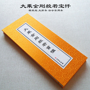 同款货源woyaotaotianxia21淘宝大乘金刚般若宝忏金刚宝忏 经折本