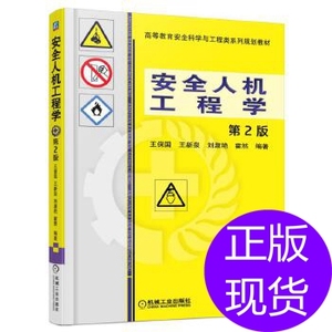 安全人机工程学 第2版王保国 王新泉 刘淑艳 霍然 机械工业