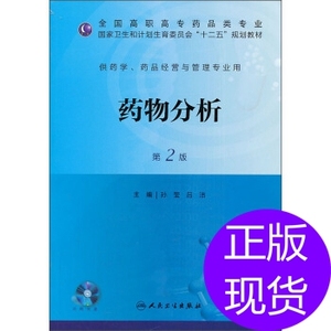 药物分析(第2版)/卫生和计孙莹 吕洁 人民卫生出版社
